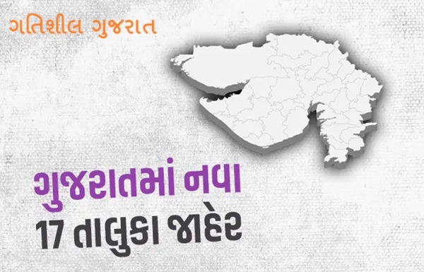 ગુજરાતમાં 17 નવા તાલુકા જાહેર, હવેકુલ તાલુકાઓની સંખ્યા 265 એ પહોંચશે