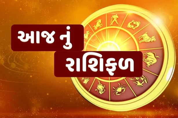 આજનું રાશિફળ (૨૬/૦૩/૨૦૨૬)
