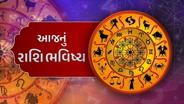 આજનું રાશિફળ (૦૩/૦૬/૨૦૨૬)